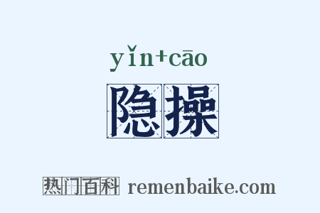 隐操是什么意思的图片